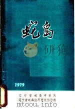蛇鸟   1979  PDF电子版封面    郝文学，季达明，黄沐朋，周经文；陈建智主编 