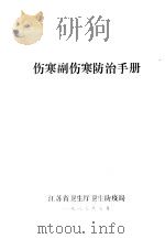 伤寒副伤寒防治手册   1989  PDF电子版封面    江苏省卫生厅卫生防疫局 