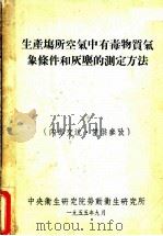 生产场所空气中有毒物质气象条件和灰尘的测定方法   1955  PDF电子版封面    中央卫生研究院劳动卫生研究所 