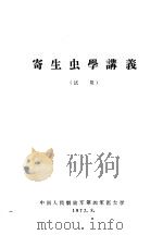 寄生虫学讲义  试用   1973  PDF电子版封面    中国人民解放军第四军医大学 