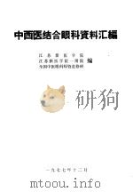 中西医结合眼科资料汇编   1977  PDF电子版封面    江苏新医学院，江苏新医学院一附院，全国中医眼科师资进修班编 