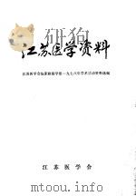 江苏医学资料（ PDF版）
