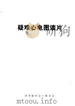 疑难心电图读片     PDF电子版封面    中华医学会上海分会 