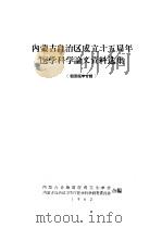 内蒙古自治区成立十五周年医学科学论文资料选集  祖国医学专辑   1962  PDF电子版封面    内蒙古自治区医药卫生学会，内蒙古自治区卫生厅医学科学研究委员 