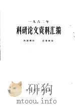 1962年科研论文资料编     PDF电子版封面    浙江医学科学院 