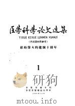 医学科学论文选集  献给伟大的建国十周年  第1册   1959  PDF电子版封面    合肥市卫生局，合肥市医药卫生学会 