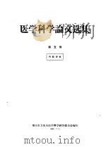 医学科学论文选集  第5册（1960 PDF版）