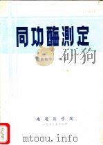 同功酶测定   1979  PDF电子版封面    杨振华编著 