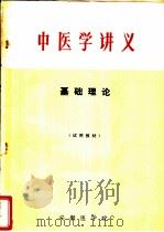 中医学讲义  基础理论     PDF电子版封面    安徽医学院 