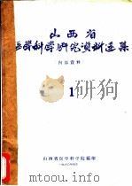 山西省医学科学研究资料选集  1（1960 PDF版）
