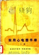 实用心电图手册  上   1973  PDF电子版封面    重庆医学院第一医院内科编 