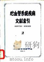 心血管系统疾病文献索引  2   1983  PDF电子版封面    中山医学院图书馆 