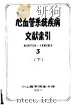 心血管系统疾病文献索引  3  下   1983  PDF电子版封面    中山医学院图书馆 