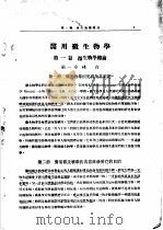 微生物学讲义  上  总论   1955  PDF电子版封面    湖南医学院微生物学教研组编 