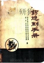 中药炮制手册（1974 PDF版）