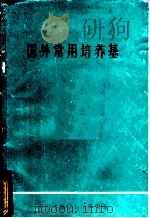 国外常用培养基   1983  PDF电子版封面    阎倬云编译 