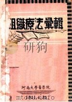 组织疗法汇辑   1951  PDF电子版封面    河南大学医学院 