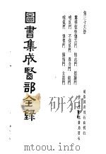 图书集成医部全录  第36册     PDF电子版封面     