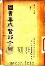 图书集成医部全录  第17册（ PDF版）