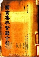 图书集成医部全录  第26册     PDF电子版封面     