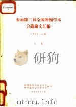 参加第二届全国肿瘤学术会议论文汇编  上集   1964  PDF电子版封面    中华医学会河北分会，中华医学会天津分会编 