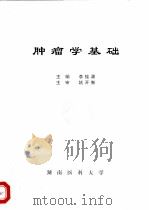 肿瘤学基础   1986  PDF电子版封面    李桂源主编 
