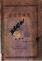 正骨学讲义   1960  PDF电子版封面    河南平乐正骨学院 