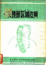 头颈部区域皮瓣     PDF电子版封面    司徒镇强，毛天球，李德伦，梁河清编译 