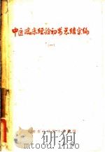 中医临床经验初步总结汇编  1     PDF电子版封面    天津市公共卫生局编 