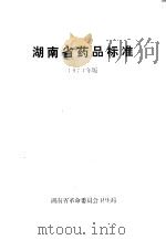 湖南省药品标准     PDF电子版封面    湖南省革命委员会卫生局 