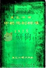 黑龙江省中药炮制标准     PDF电子版封面    黑龙江省卫生局 
