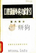口腔颌面外科文献索引   1984  PDF电子版封面    杨永沛，张建设，陈佐华编 