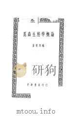 昆虫生态学概论   1947  PDF电子版封面    黄修明编 