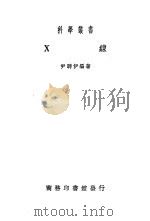 X线   1935  PDF电子版封面    尹聘伊编著 