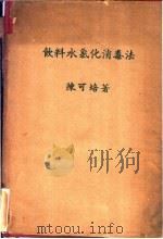 饮料水氯化消毒法   1938  PDF电子版封面    陈可培著 