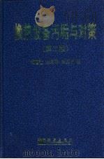 换热设备污垢与对策  第2版   1995  PDF电子版封面  7030124561  杨善让等著 