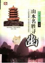 山水名胜寻幽   1998  PDF电子版封面  7560221424  丁兴旺等编著 