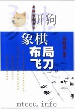 象棋布局飞刀   1997  PDF电子版封面  7805117373  葛维蒲编著 
