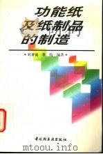 功能纸及纸制品的制造   1998  PDF电子版封面  7501921415  刘秉钺，李牧编著 