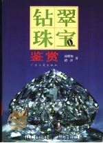 钻翠珠宝鉴赏   1998  PDF电子版封面  7218027903  汤耀翔，珺泽著 