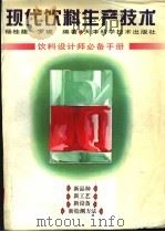 现代饮料生产技术   1998  PDF电子版封面  7530820702  杨桂馥，罗瑜编著 