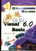 跨越Visual Basic   1999  PDF电子版封面  7536441142  李智慧，张一泓编著 