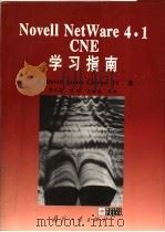 Novell NetWare 4.1 CNE 学习指南   1998  PDF电子版封面  7118018988  （美）David James Clarke，IV著；廖永康， 