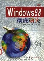 Windows 98彻底研究   1999  PDF电子版封面  7801326083  （台湾）维晟资讯编著；文馨工作室改编 