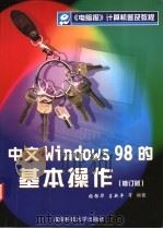 中文Windows 98的基本操作   1998  PDF电子版封面  756162977X  张强华，吕新平，冯祖洪，邵晓根编著 
