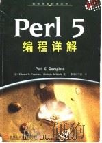 Perl 5编程详解   1999  PDF电子版封面  7111072839  （美）（E.S.帕斯科）Edward S.Peschko，（ 