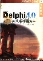 Delphi 4.0实用编程指南   1998  PDF电子版封面  7561418558  李力等编著 