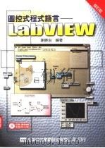 图控式程式语言-LabVIEW   1988  PDF电子版封面  9572125966  谢胜治编著 