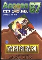 Access97中文版   1998  PDF电子版封面  7560916740  洪锦魁，江钧编著 