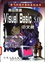 融会贯通  Visual Basic 5.0 中文版   1998  PDF电子版封面  7114031904  弘道工作室编著 